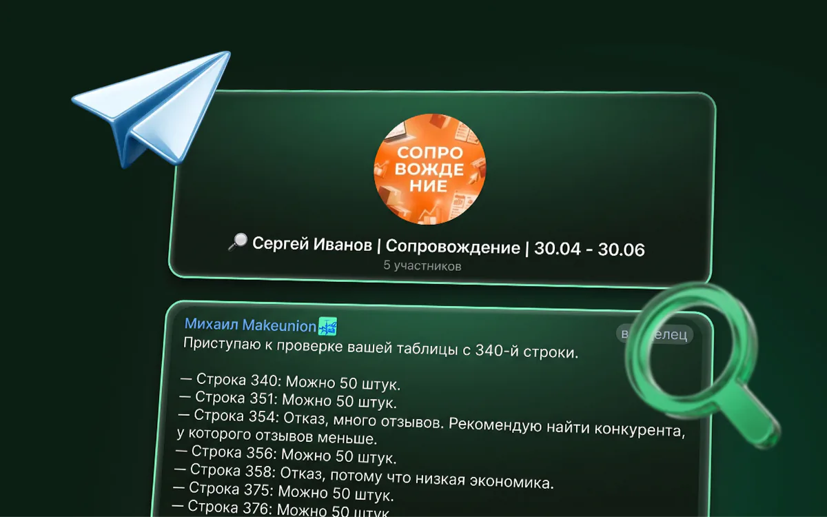 Рабочий чат сопровождения в Telegram: команда построчно проверяет таблицу товаров