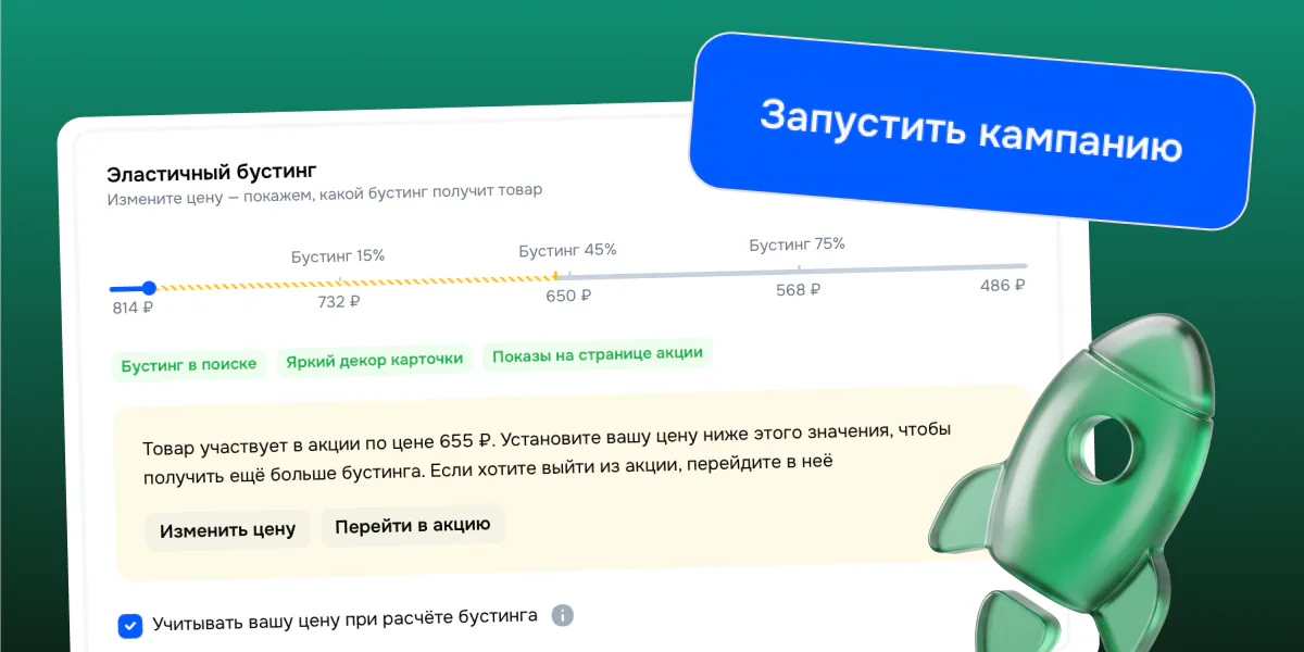 Панель «Эластичный бустинг» Ozon со шкалой цены и кнопкой «Запустить кампанию»