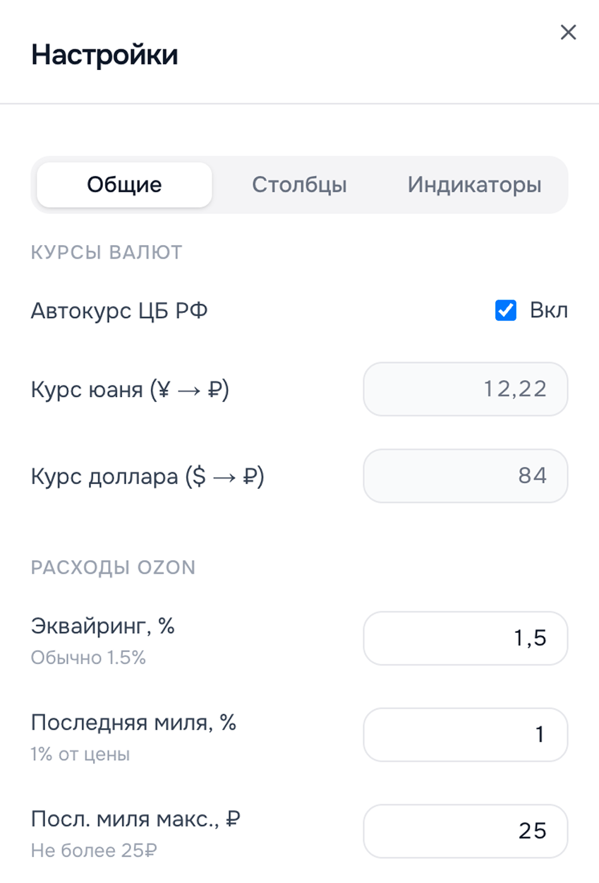 Настройки UE — курсы валют, расходы Ozon